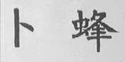 卜蜂