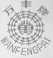 万丰