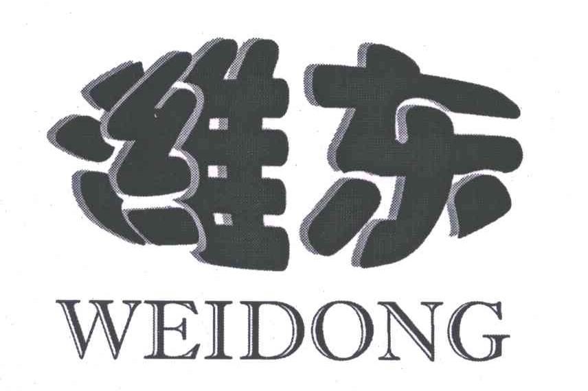 潍东