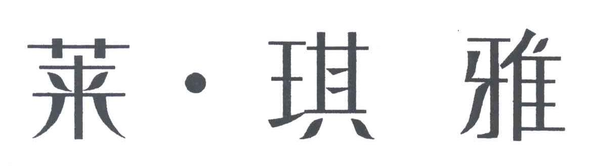 莱琪雅