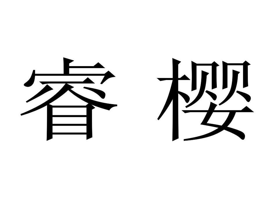 睿樱