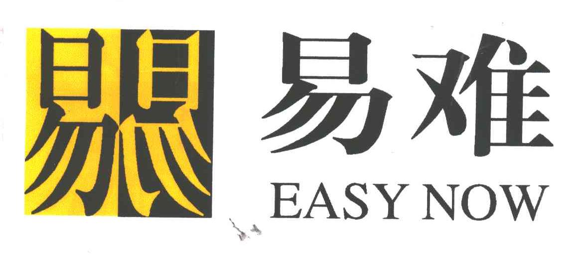易难
