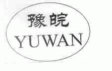 豫皖