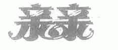 亲亲