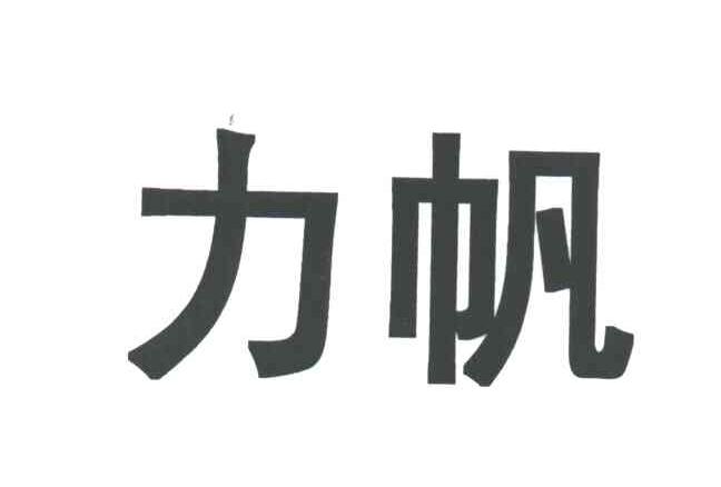 力帆