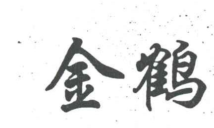 金鹤