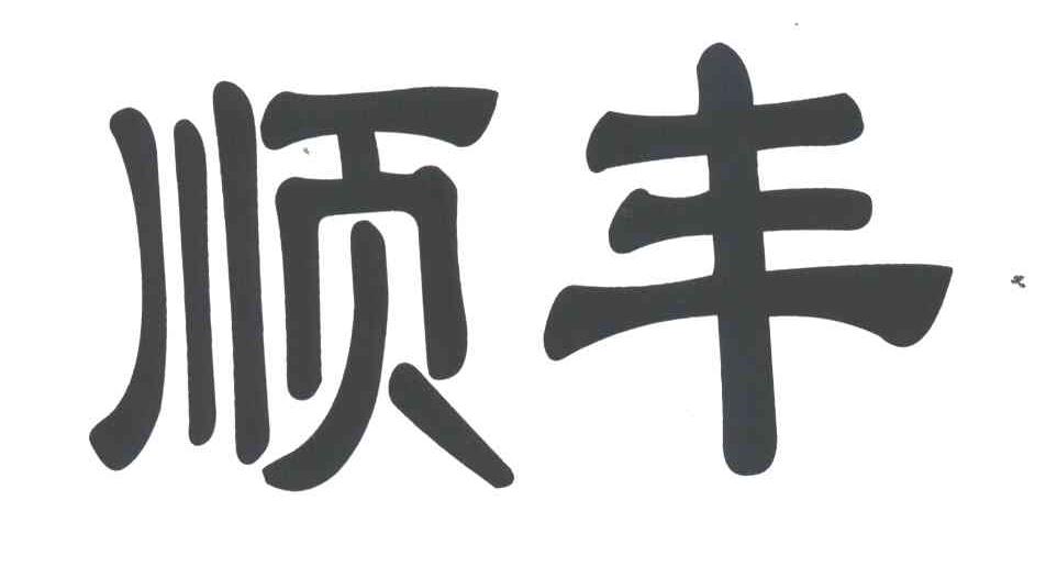 顺丰