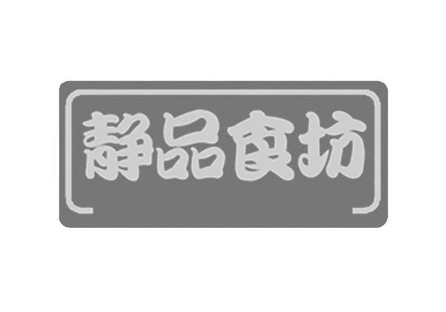静品食坊