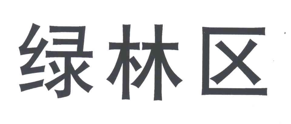 绿林区