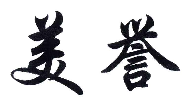 美誉