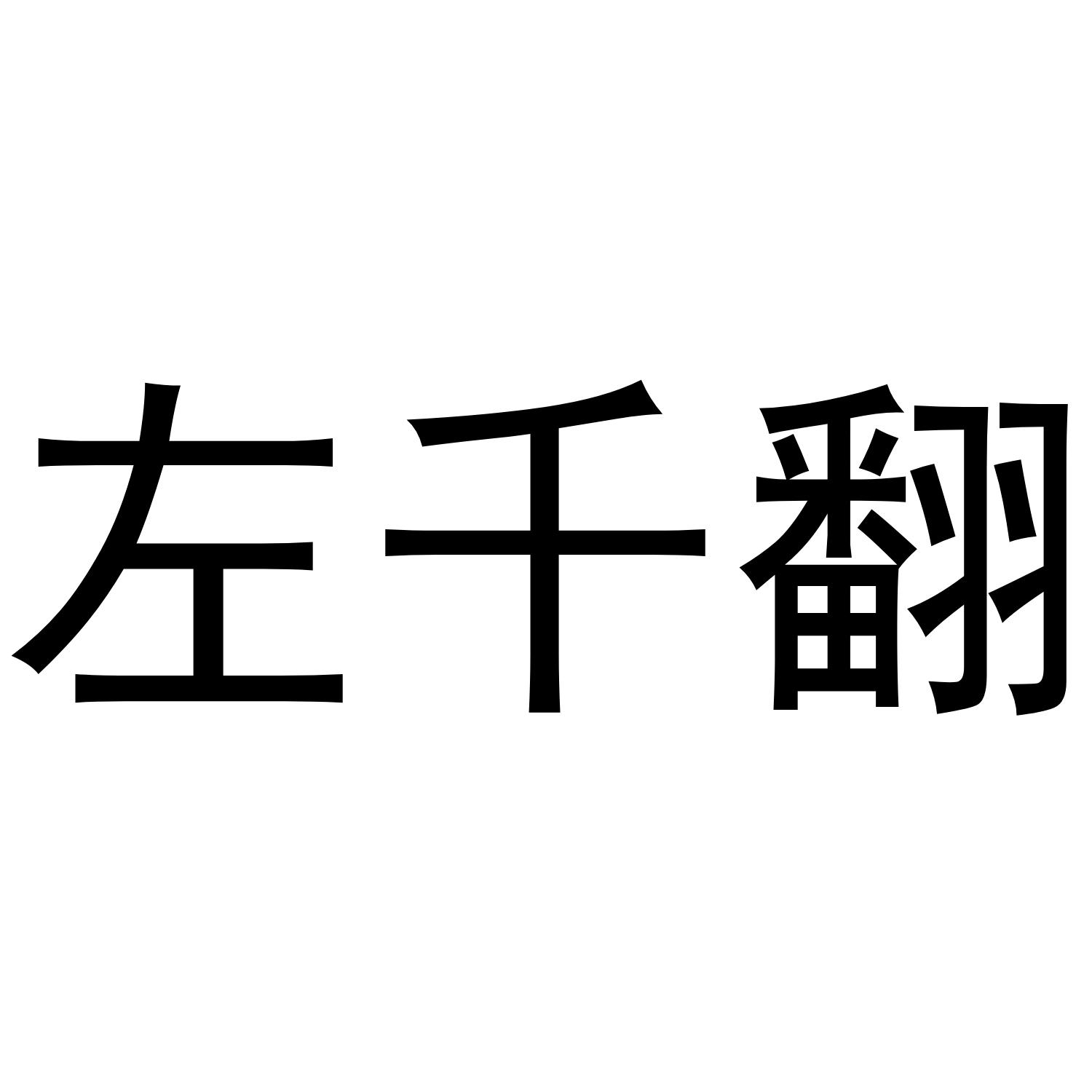 左千翻