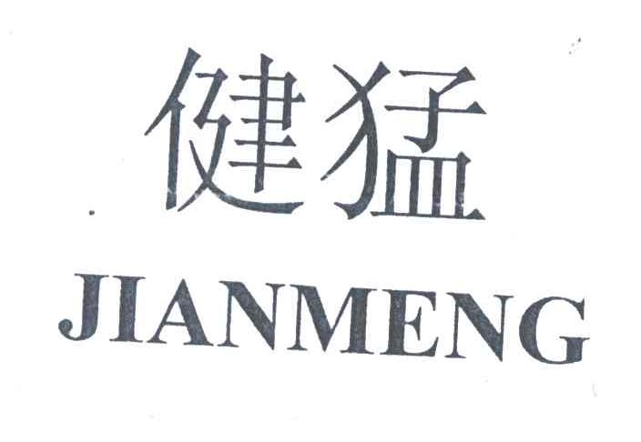 健猛