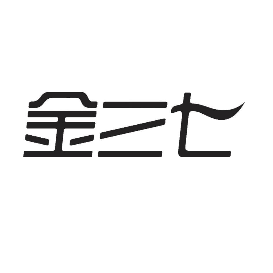 金三七