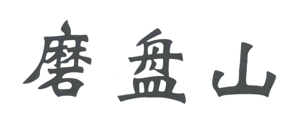磨盘山
