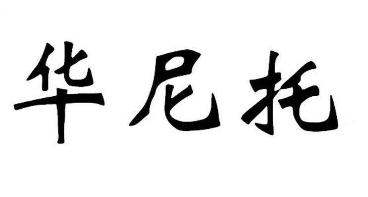 华尼托