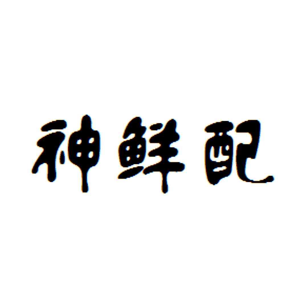 神鲜配