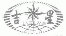 吉星