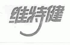 维特健