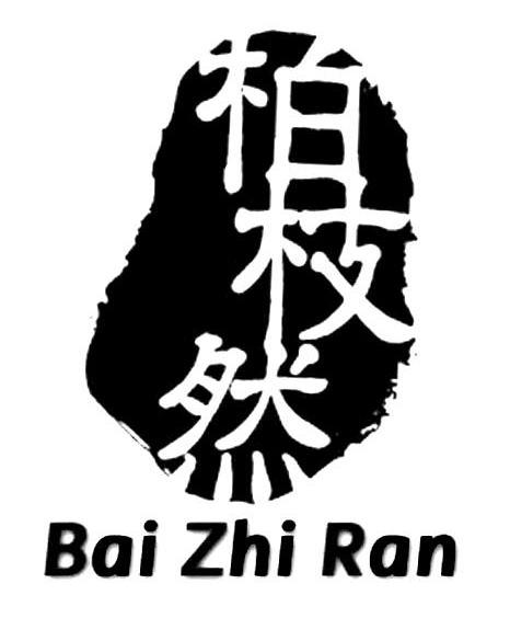 柏枝然