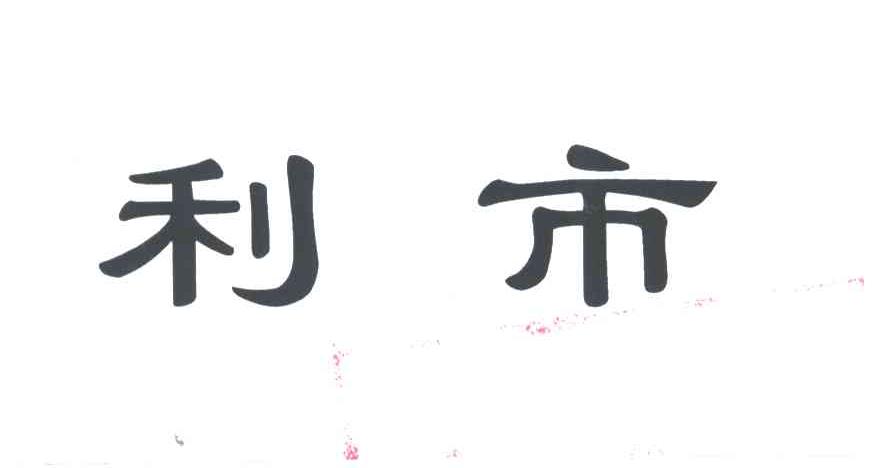利市
