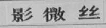 影微丝