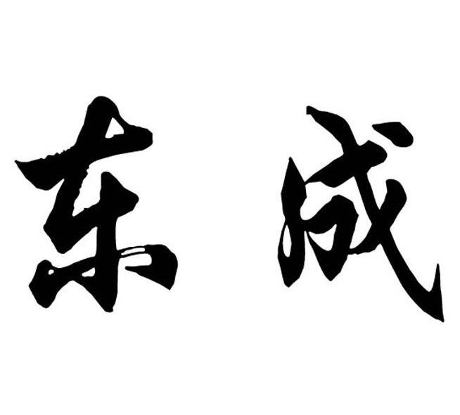 东成