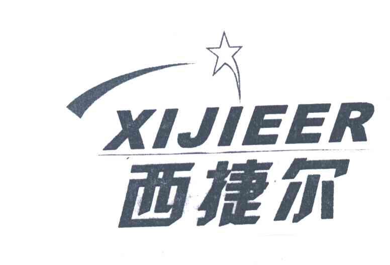 西捷尔