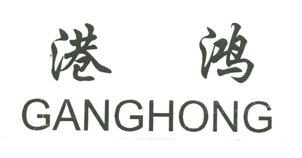 港鸿