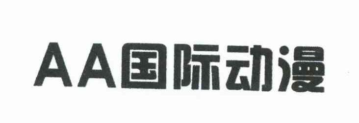 AA 国际动漫
