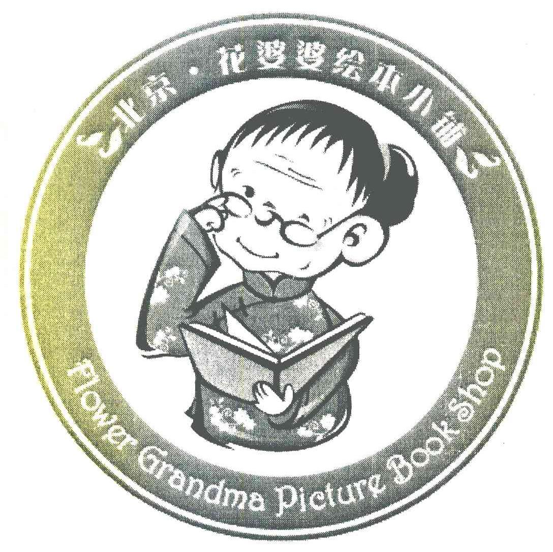 北京花婆婆绘本小铺 FLOWER GRANDMA PICTURE BOOK SHOP