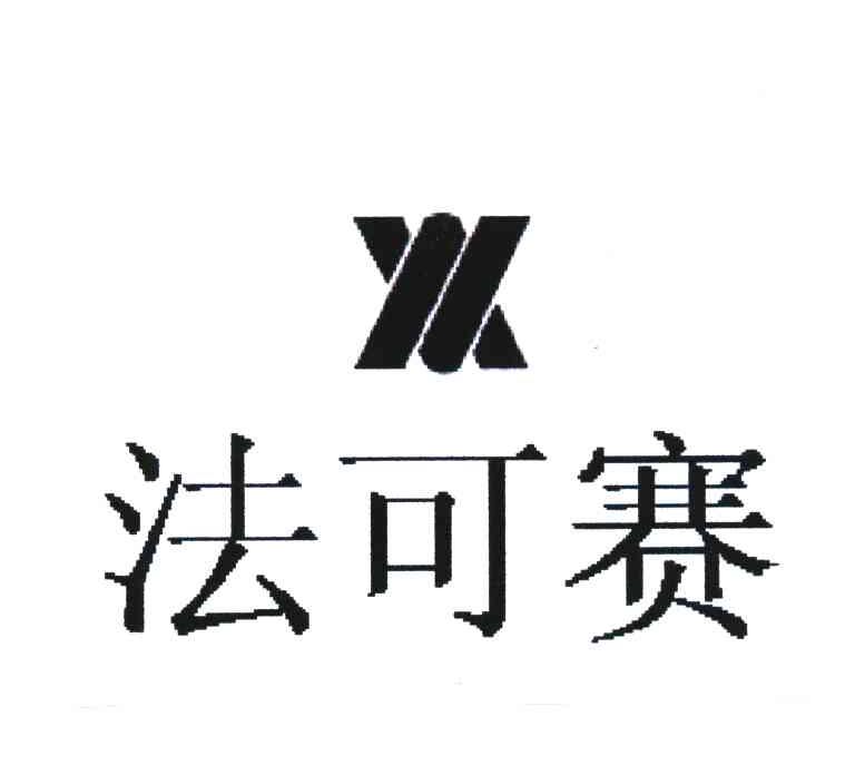 法可赛