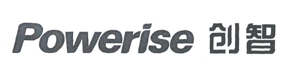 创智;POWERISE