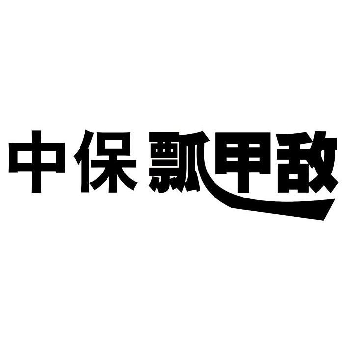 中保瓢甲敌