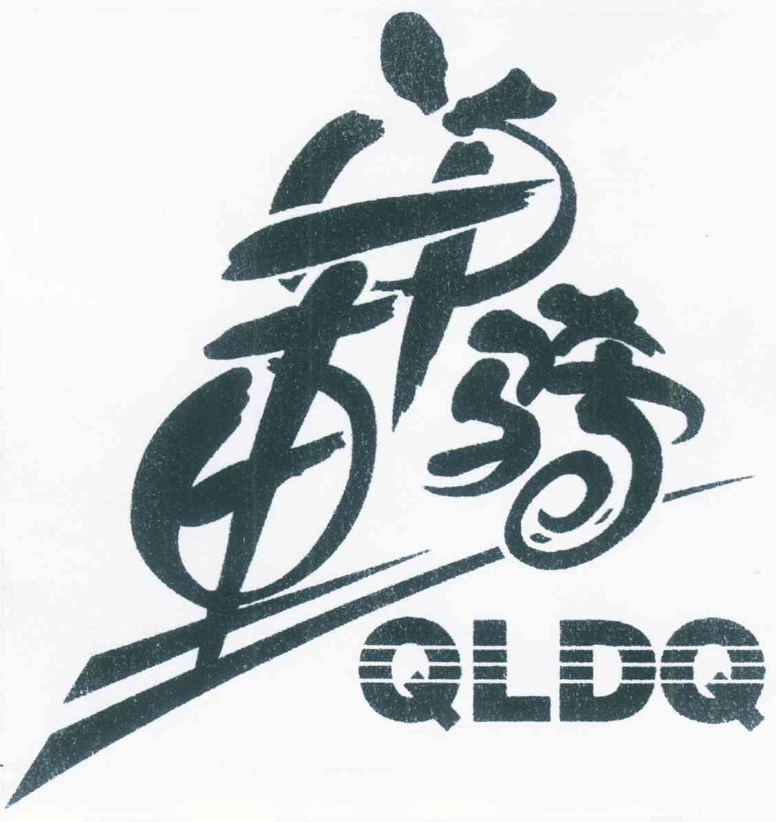 车骑；单 QLDQ