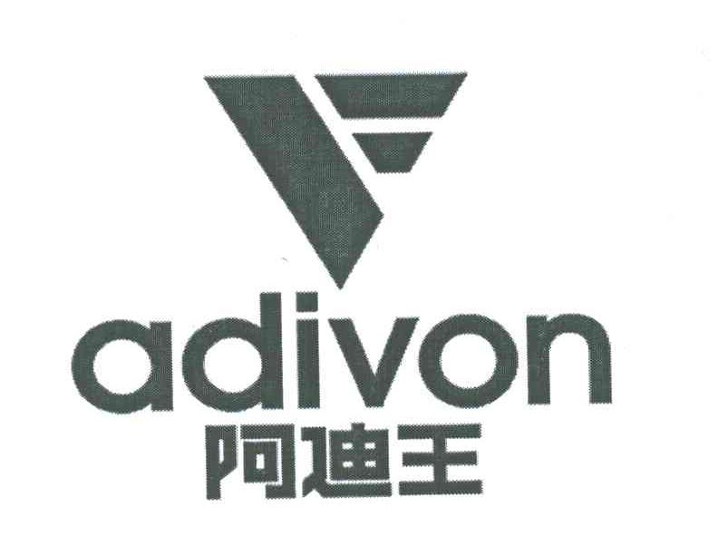 阿迪王 ADIVON