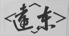 远东