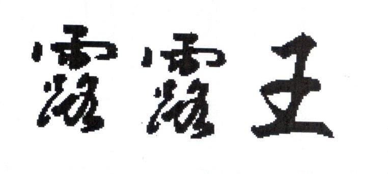 露露王