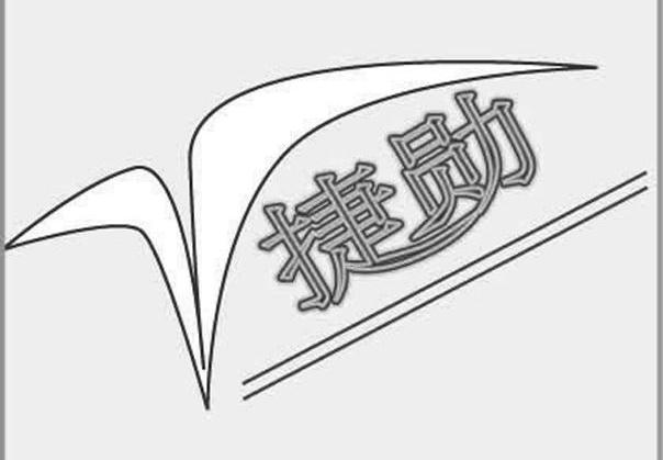 捷勋