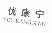 优康宁
