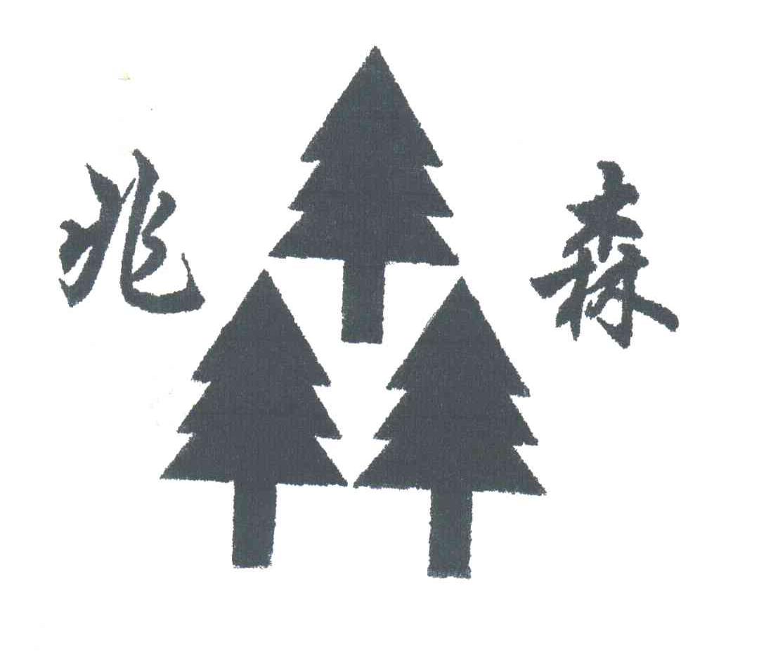 兆森