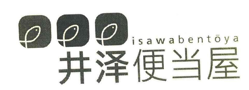 井泽便当屋;ISAWABENTOYA