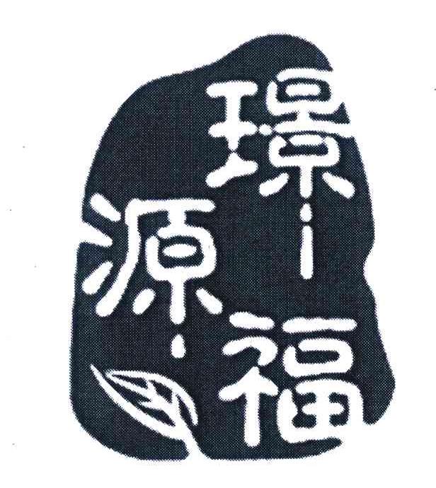 璟福源