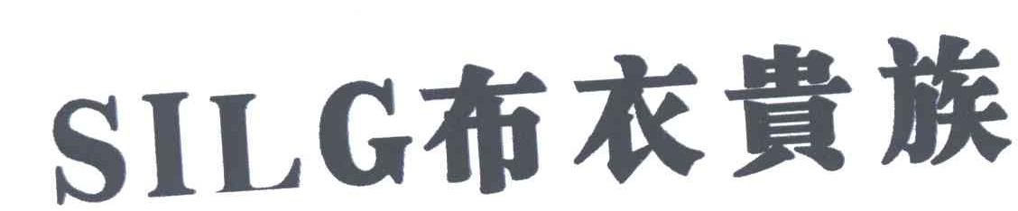 布衣贵族;SILG