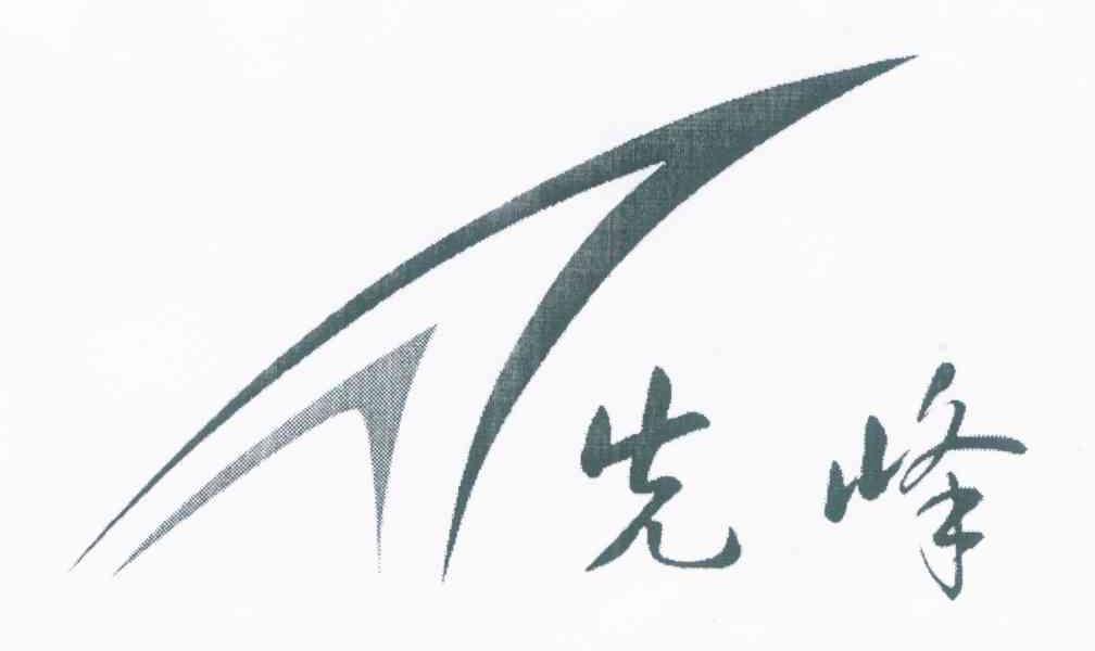 先峰