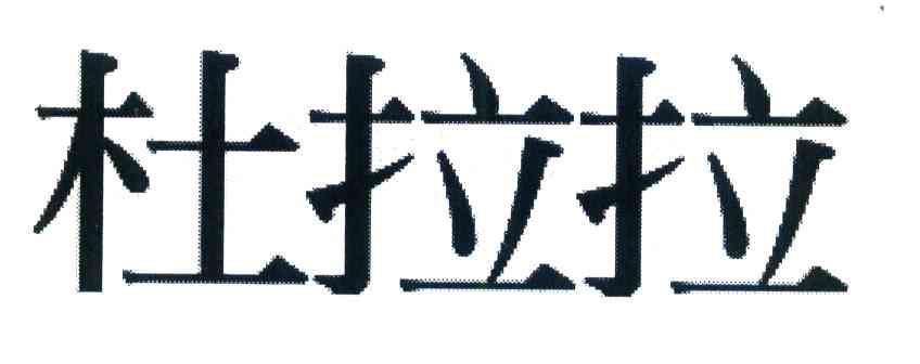 杜拉拉