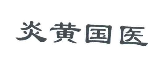 炎黄国医
