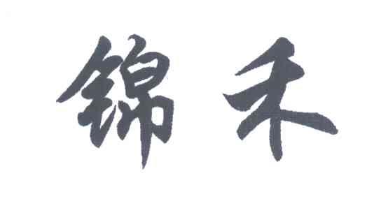 锦禾
