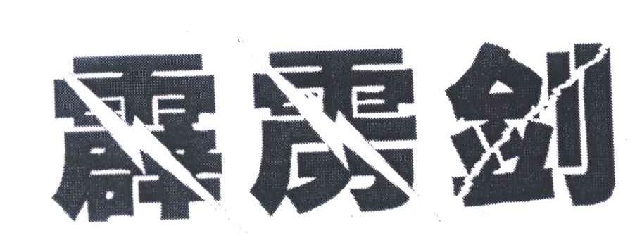 霹雳剑