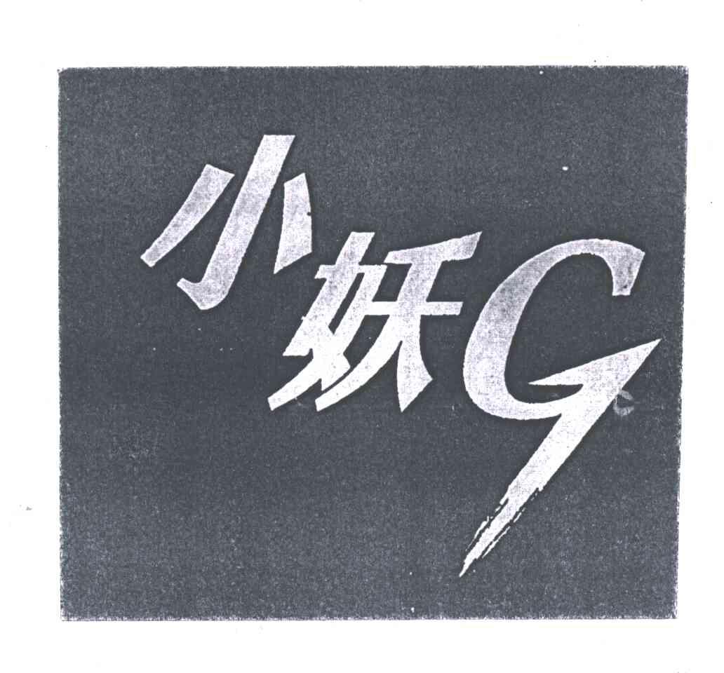 小妖;G