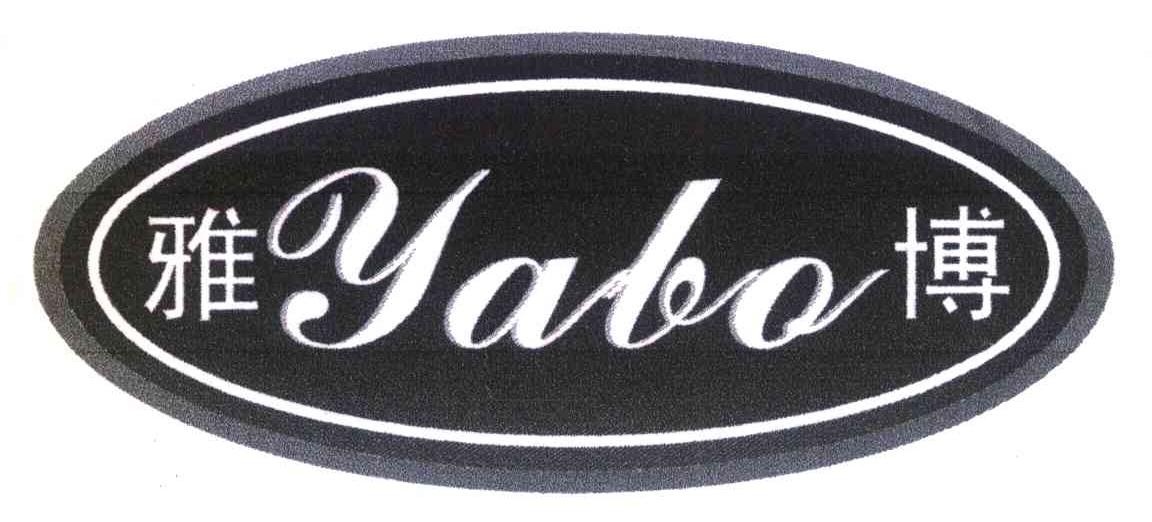 雅博